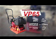 Виброплита бензиновая Impulse VP65TH Севастополь