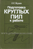 Литература учебная, справочная, техническая по лесопилению и режущему инструменту Москва