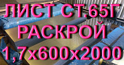 Лист ст.65Г толщиной 1,7х600х2000мм рессорно-пружинная сталь Екатеринбург