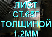 Лист ст.65Г толщиной 1,2мм рессорно-пружинная сталь Екатеринбург