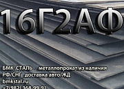 Лист 16Г2АФ металл высокое качество Челябинск