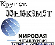 Круги сталь 03Н18К9М5Т Екатеринбург