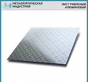 Лист рифленый алюминевый Екатеринбург
