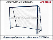 Ворота для минифутбола для спортивной площадки Рязань Рязань