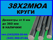 38Х2МЮА, 38ХМЮА круг продам из наличия Екатеринбург