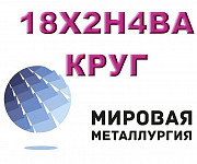 Круг сталь 18Х2Н4ВА купить цена Екатеринбург