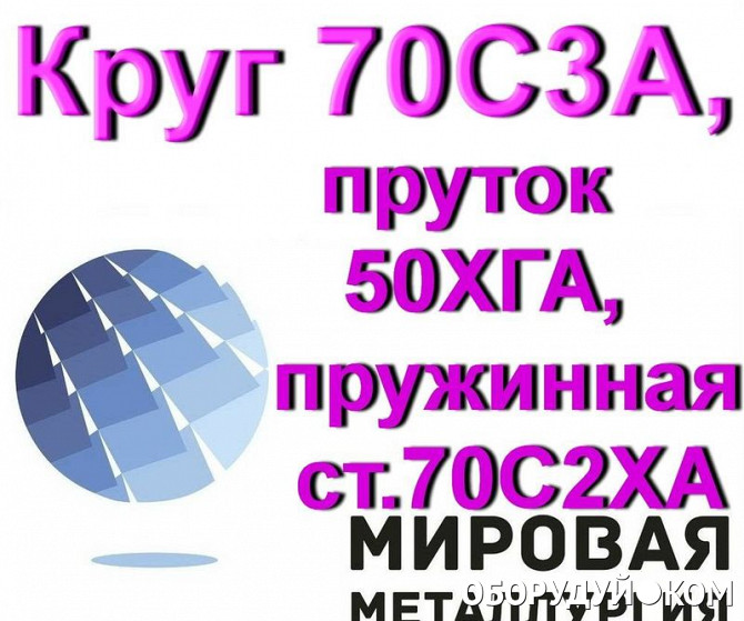 Окружность 70. Круг 70. Сталь 50хга. Марка 50хга расшифровка. 50хга расшифровка стали.