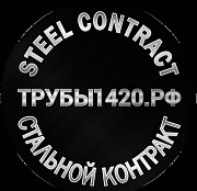 Трубы бу 1420, Трубы 1420 ГОСТ, Трубы 1420 ТУ, Трубы лежалые Санкт-Петербург