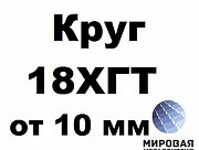 Круги 18ХГТ от 10 до 380 мм Екатеринбург