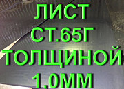 Лист ст.65Г толщиной 1,0мм рессорно-пружинная сталь Екатеринбург