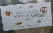 Машина для обсушки сыра, модель 44А Молочное оборудование, производство сыра Б/У Подольск