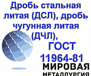 Дробь стальная литая (ДСЛ), дробь чугунная литая (ДЧЛ), дроб Екатеринбург