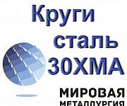 Круг сталь 30ХМА пруток цена купить Екатеринбург