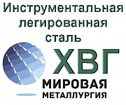 Лист ХВГ, полоса сталь ХВГ купить цена Екатеринбург