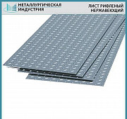 Лист нержавеющий рифленый Екатеринбург
