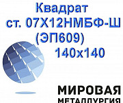 Квадрат ст. 07Х12НМБФ-Ш (ЭП609) 140х140 Екатеринбург