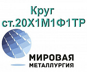 Круг 20Х1М1Ф1ТР сталь купить цена Екатеринбург