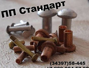 Заклепка ГОСТ 10299-80 полукруглая голова Екатеринбург