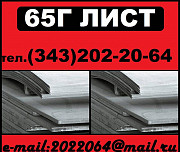 Лист 65Г сталь 65Г пружинная сталь 65Г Екатеринбург