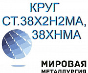 38Х2Н2МА, 38ХНМА круг продам из наличия Екатеринбург