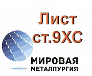 Лист сталь 9ХС, полоса ст.9ХС Екатеринбург