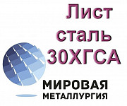 Лист сталь 30ХГСА Екатеринбург