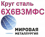 Круг сталь 6Х6В3МФС (ЭП569) цена купить Екатеринбург