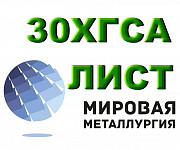 Лист сталь 30ХГСА, купить цена Екатеринбург