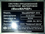 Минимаркер М10 твердотельный лазер с диодной накачкой. Б/У Москва