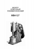 Молот ковочный пневматический МА4127 Москва