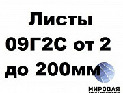 Листы 09Г2С от 3 мм до 200 мм г/к по ГОСТ 19281, 19903 Екатеринбург