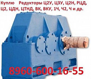 Купим редуктора Ц2У-315Н, Ц2У-355Н, Ц2У-400Н и др. С хранени Москва