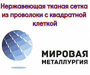 Нержавеющая тканая сетка из проволоки с квадратной клеткой Екатеринбург