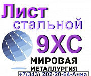 Лист стальной 9ХС инструментальная легированная Екатеринбург