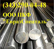 Круг 13Х11Н2В2МФШ Екатеринбург