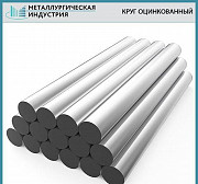 Круг (пруток) оцинкованный Екатеринбург