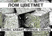 Олово, баббит, припой, свинец Екатеринбург
