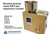 Весовой дозатор серии FM-R для порошков и специй Москва