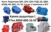 Купим редуктора 2Ц2-100Н, 2Ц2-125Н, 2Ц2-160Н, 2Ц2-200Н, 2Ц2- Москва