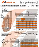 Болт фундаментный с цангой 6.1 ГОСТ 24379.1-2012(80) Москва