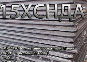 Лист 15ХСНДА ТУ 14-1-5120-2008 Челябинск