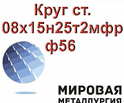 Круг ст. 08х15н25т2мфр ф56 высокопрочная сталь ЭП674 Екатеринбург
