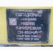 Камнерезная машина СМ - 89 АМ/1 Керчь