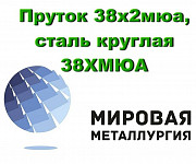 Пруток 38х2мюа, саль круглая 38ХМЮА, сталь 38Х2МЮА релаксаци Екатеринбург