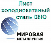Лист холоднокатаный сталь 08Ю Екатеринбург