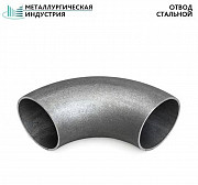 Отводы стальные Екатеринбург