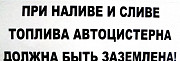 Наклейка &quot;При наливе и сливе топлива автоцистерна...&quot; Краснодар