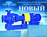 Насосный агрегат СМ 200-150-500/4Б с двигателем на 110 кВт Казань