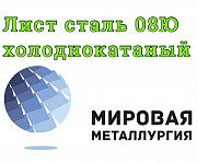Лист 08Ю, лист холоднокатаный сталь 08ю ГОСТ 9045-93 Екатеринбург