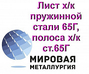 Лист х/к пружинной стали 65Г, полоса х/к ст.65Г, лента ст.65 Екатеринбург